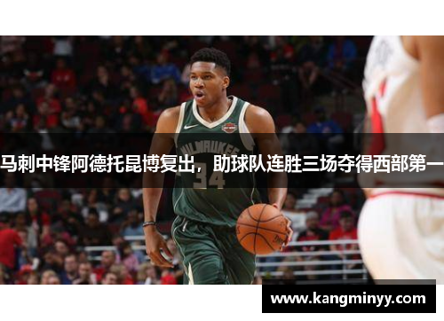 马刺中锋阿德托昆博复出，助球队连胜三场夺得西部第一