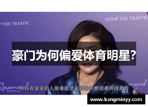 豪门为何偏爱体育明星？