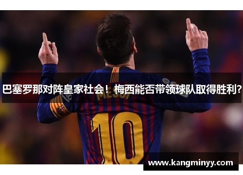 巴塞罗那对阵皇家社会！梅西能否带领球队取得胜利？