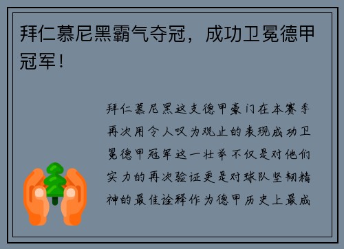 拜仁慕尼黑霸气夺冠，成功卫冕德甲冠军！