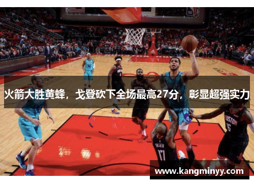 火箭大胜黄蜂，戈登砍下全场最高27分，彰显超强实力