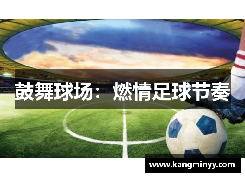 鼓舞球场：燃情足球节奏