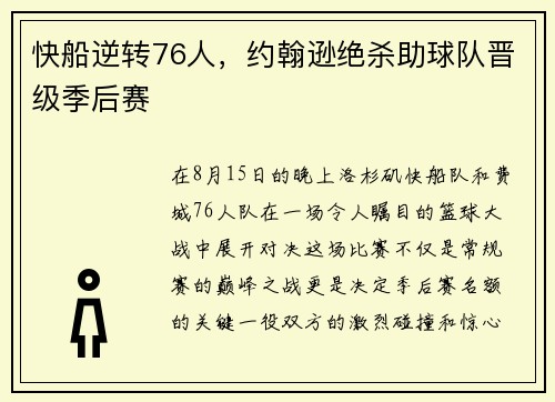 快船逆转76人，约翰逊绝杀助球队晋级季后赛