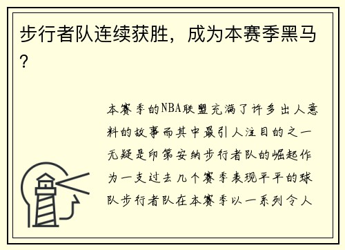 步行者队连续获胜，成为本赛季黑马？