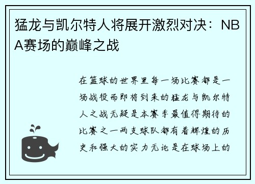 猛龙与凯尔特人将展开激烈对决：NBA赛场的巅峰之战