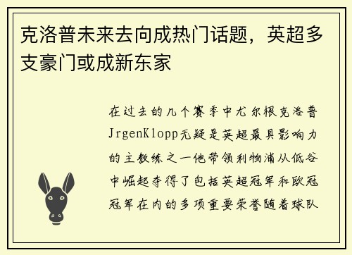 克洛普未来去向成热门话题，英超多支豪门或成新东家