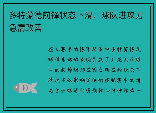 多特蒙德前锋状态下滑，球队进攻力急需改善