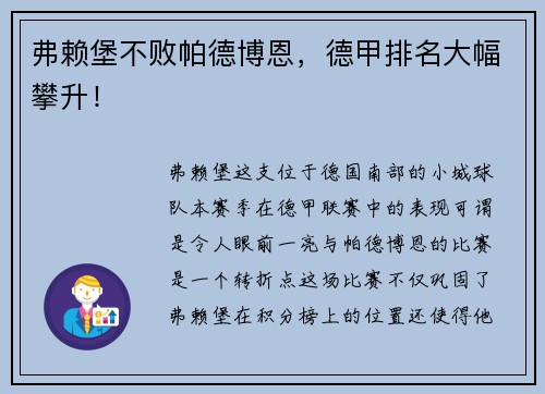 弗赖堡不败帕德博恩，德甲排名大幅攀升！