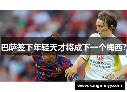 巴萨签下年轻天才将成下一个梅西？