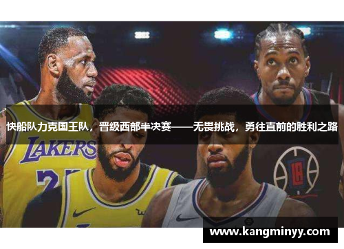 快船队力克国王队，晋级西部半决赛——无畏挑战，勇往直前的胜利之路