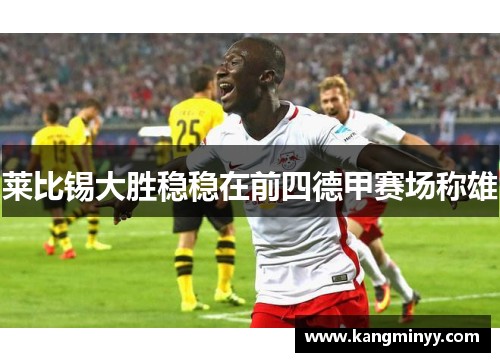 莱比锡大胜稳稳在前四德甲赛场称雄