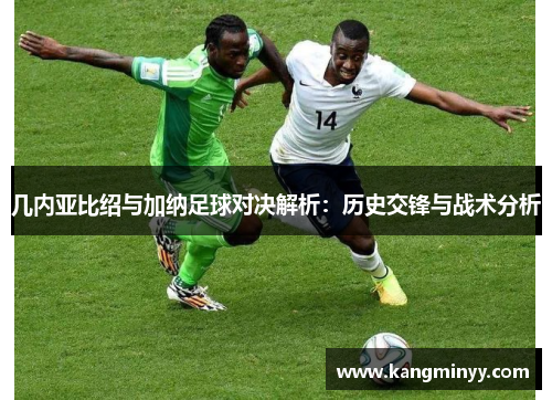 几内亚比绍与加纳足球对决解析：历史交锋与战术分析