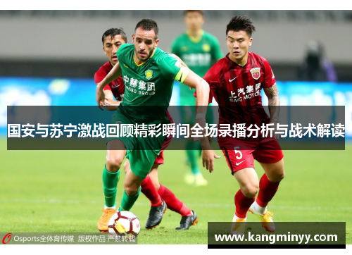 国安与苏宁激战回顾精彩瞬间全场录播分析与战术解读