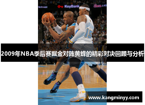 2009年NBA季后赛掘金对阵黄蜂的精彩对决回顾与分析