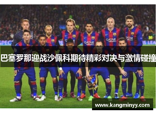 巴塞罗那迎战沙佩科期待精彩对决与激情碰撞