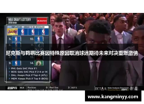 尼克斯与鹈鹕比赛因特殊原因取消球迷期待未来对决重燃激情