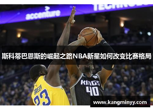 斯科蒂巴恩斯的崛起之路NBA新星如何改变比赛格局