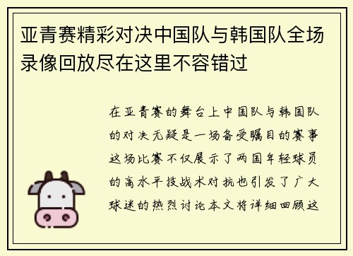 亚青赛精彩对决中国队与韩国队全场录像回放尽在这里不容错过