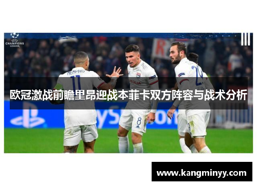 欧冠激战前瞻里昂迎战本菲卡双方阵容与战术分析