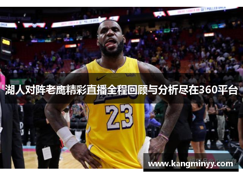 湖人对阵老鹰精彩直播全程回顾与分析尽在360平台