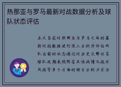 热那亚与罗马最新对战数据分析及球队状态评估