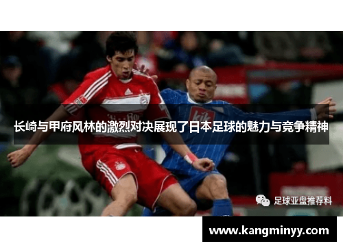 长崎与甲府风林的激烈对决展现了日本足球的魅力与竞争精神
