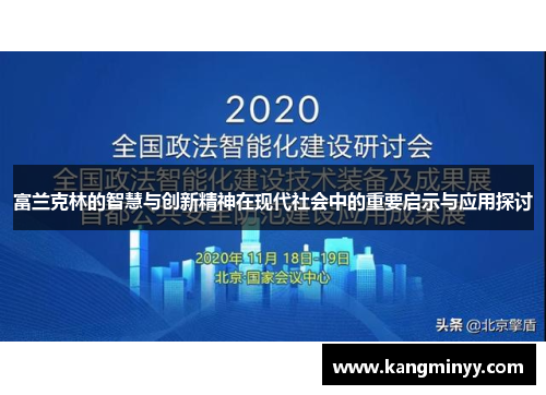 富兰克林的智慧与创新精神在现代社会中的重要启示与应用探讨