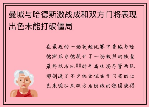 曼城与哈德斯激战成和双方门将表现出色未能打破僵局