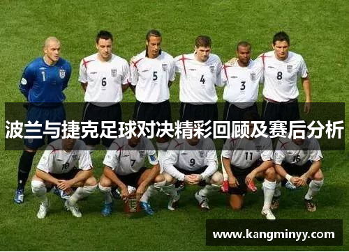 波兰与捷克足球对决精彩回顾及赛后分析