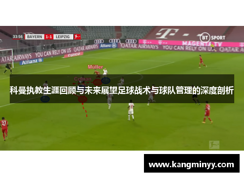 科曼执教生涯回顾与未来展望足球战术与球队管理的深度剖析