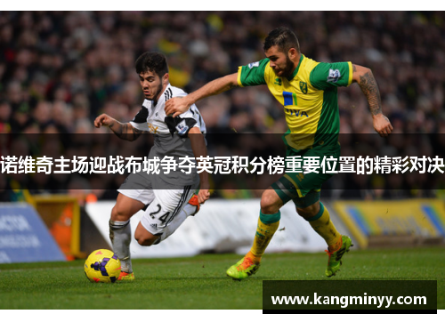 诺维奇主场迎战布城争夺英冠积分榜重要位置的精彩对决