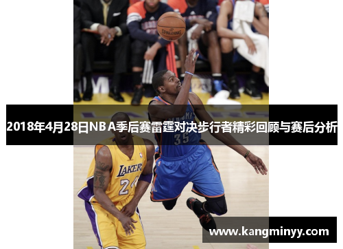 2018年4月28日NBA季后赛雷霆对决步行者精彩回顾与赛后分析