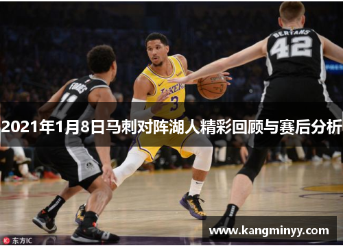 2021年1月8日马刺对阵湖人精彩回顾与赛后分析