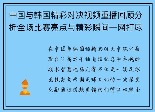 中国与韩国精彩对决视频重播回顾分析全场比赛亮点与精彩瞬间一网打尽
