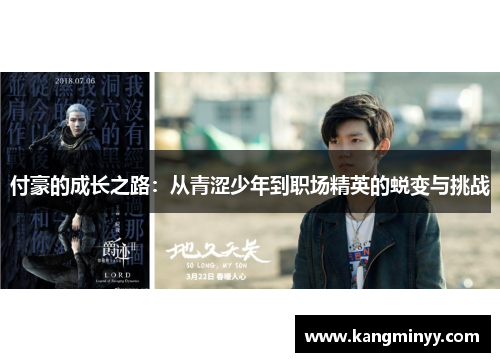 付豪的成长之路：从青涩少年到职场精英的蜕变与挑战