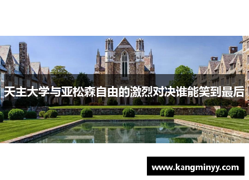 天主大学与亚松森自由的激烈对决谁能笑到最后
