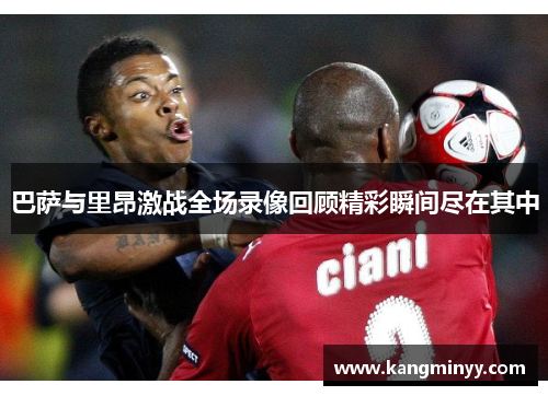 巴萨与里昂激战全场录像回顾精彩瞬间尽在其中