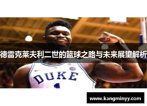 德雷克莱夫利二世的篮球之路与未来展望解析
