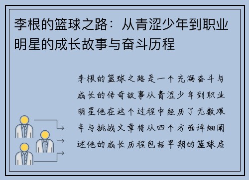 李根的篮球之路：从青涩少年到职业明星的成长故事与奋斗历程