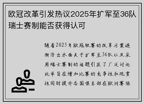 欧冠改革引发热议2025年扩军至36队瑞士赛制能否获得认可