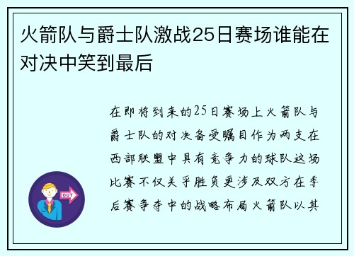 火箭队与爵士队激战25日赛场谁能在对决中笑到最后