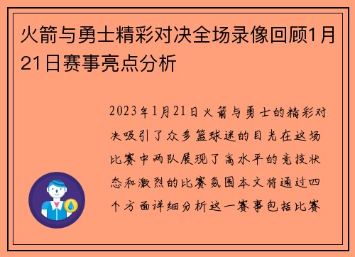 火箭与勇士精彩对决全场录像回顾1月21日赛事亮点分析