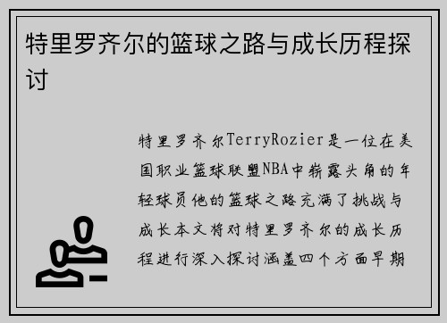 特里罗齐尔的篮球之路与成长历程探讨