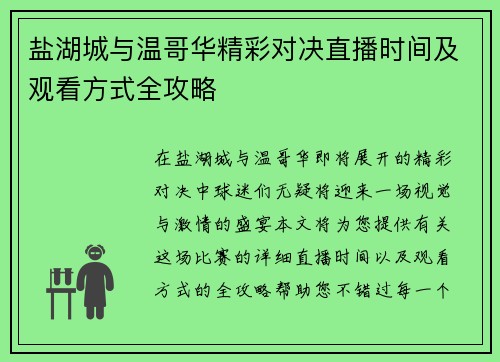 盐湖城与温哥华精彩对决直播时间及观看方式全攻略