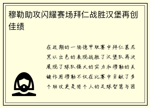 穆勒助攻闪耀赛场拜仁战胜汉堡再创佳绩